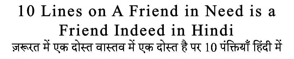 10 Lines on A Friend in Need is a Friend Indeed in hindi