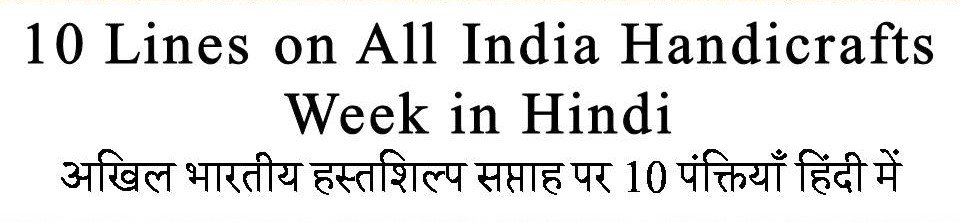 10 Lines on All India Handicrafts Week in hindi