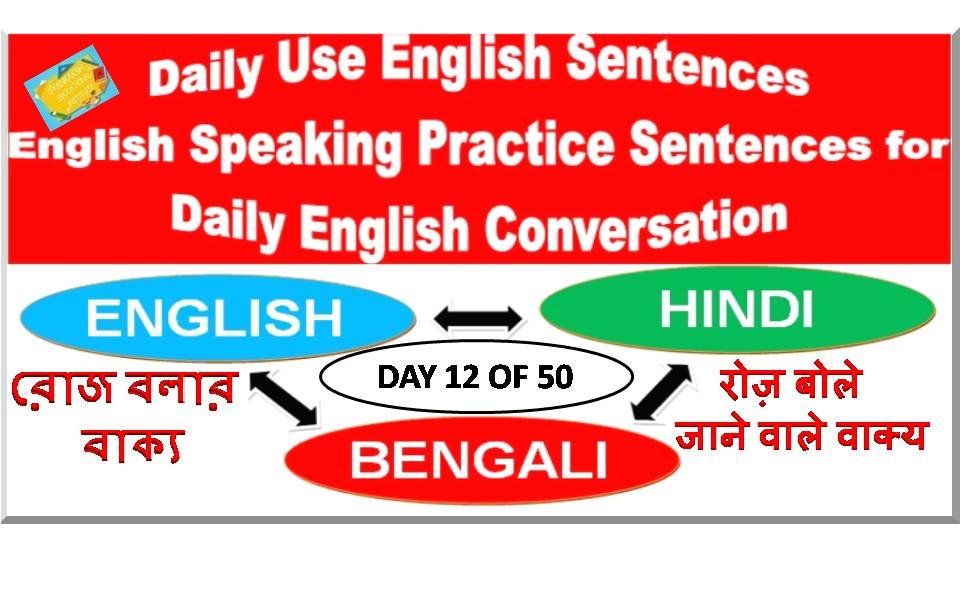 Day 12 Daily Use English Sentences | English Speaking Practice Sentences for English Conversation