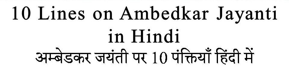 10 Lines on Ambedkar Jayanti in hindi