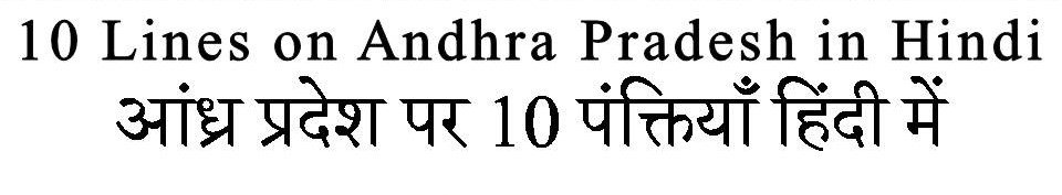 10 Lines on Andhra Pradesh in hindi