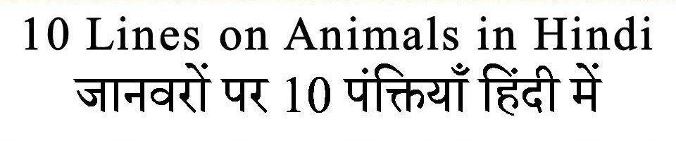 10 Lines on Animals in hindi - Gyankaksh Educational Institute