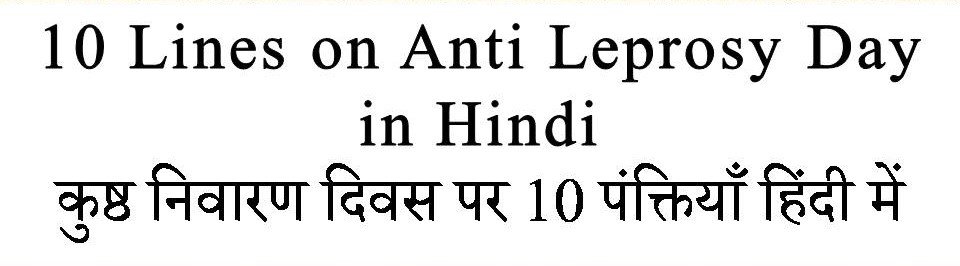 10 Lines on Anti Leprosy Day in hindi