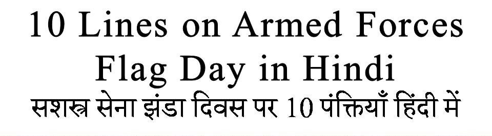 10 Lines on Armed Forces Flag Day in hindi