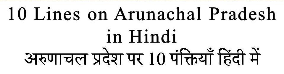 10 Lines on Arunachal Pradesh in hindi