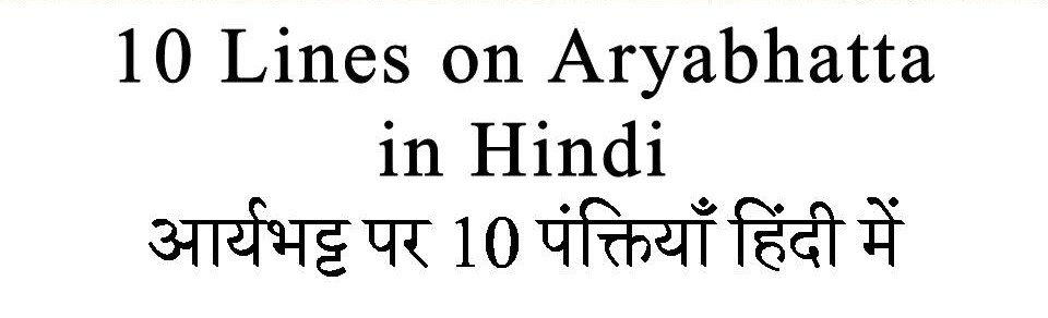 10 Lines on Aryabhatta in hindi