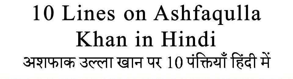 10 Lines on Ashfaqulla Khan in hindi