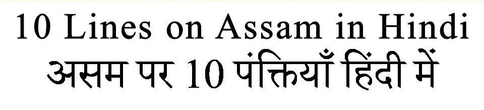 10 Lines on Assam in hindi