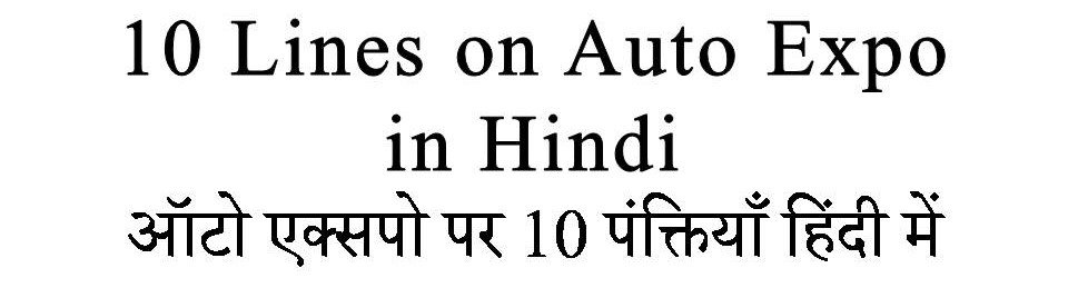 10 Lines on Auto Expo in hindi