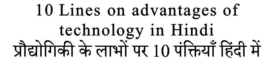 10 Lines on advantages of technology in Hindi