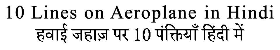 10 Lines on Aeroplane in Hindi