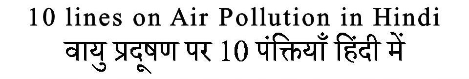 10 lines on Air Pollution in Hindi