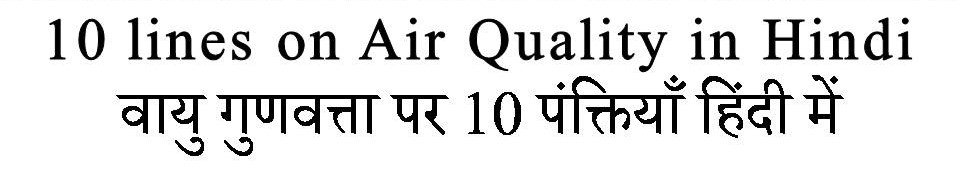 10 lines on Air Quality in Hindi