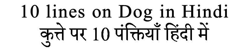 10 Lines on Dog in Hindi