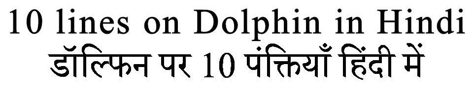 short essay on dolphin in hindi