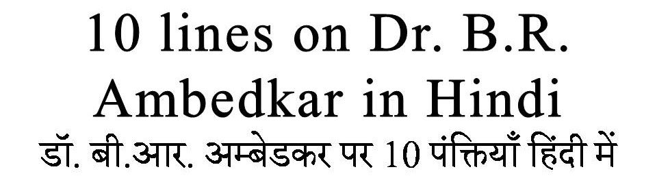 10 Lines on Dr Br Ambedkar in Hindi