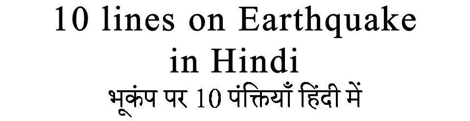 earthquake assignment in hindi