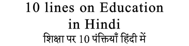 10 Lines On Education In Hindi Gyankaksh Educational Institute