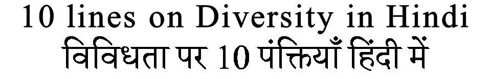 10 Lines on Diversity in Hindi