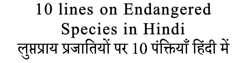 10 lines on Endangered Species in Hindi