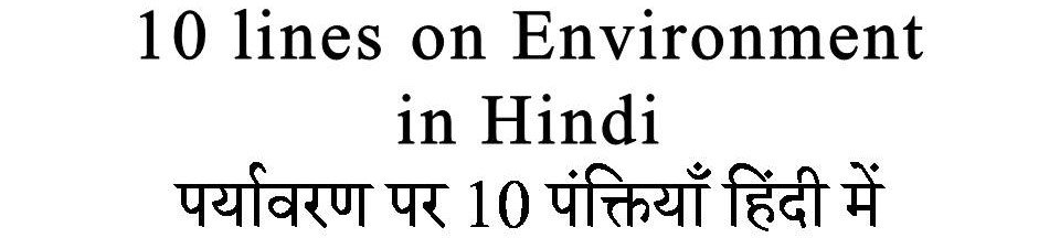 10 Lines on Environment in Hindi