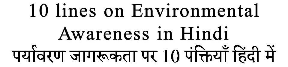 10 Lines on Environmental Awareness in Hindi