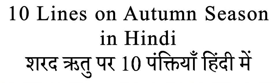 10 Lines on Autumn Season in hindi