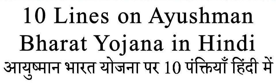 10 Lines on Ayushman Bharat Yojana in hindi