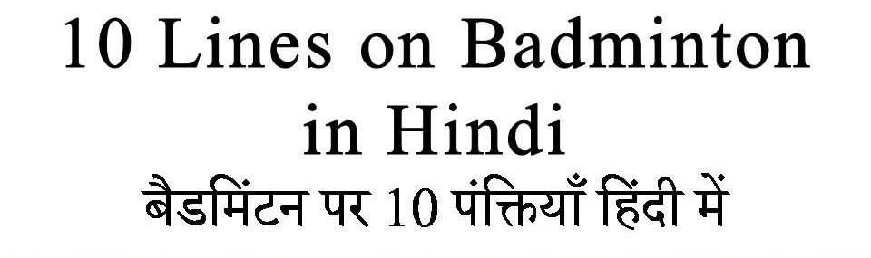 10 Lines on Badminton in hindi