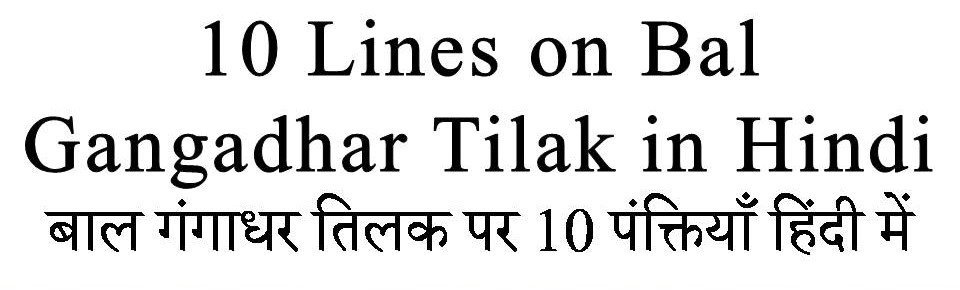 10 Lines on Bal Gangadhar Tilak in hindi