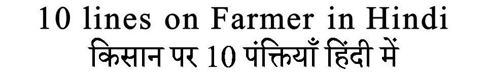 10 Lines on Farmer in Hindi