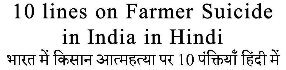 10 Lines on Farmer Suicide in India in Hindi