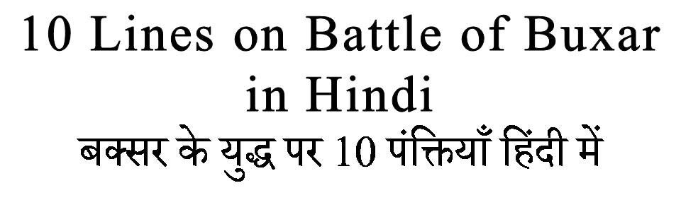 10 Lines on Battle of Buxar in hindi