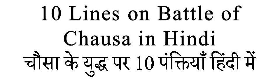 10 Lines on Battle of Chausa in hindi