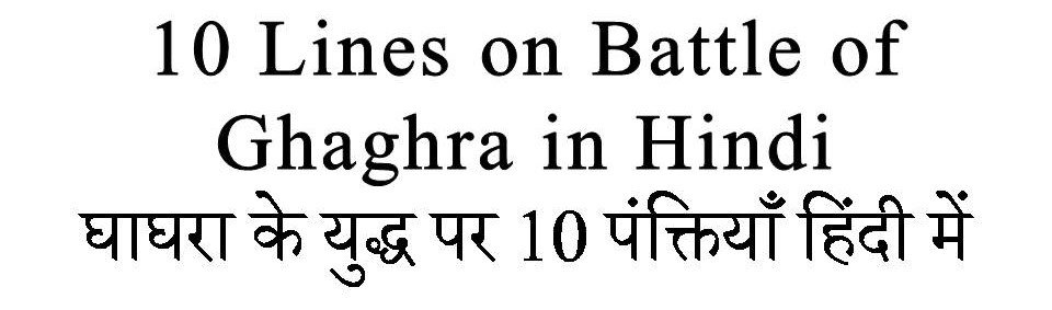 10 Lines on Battle of Ghaghra in hindi