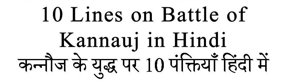 10 Lines on Battle of Kannauj in hindi