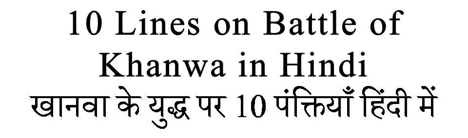 10 Lines on Battle of Khanwa in hindi