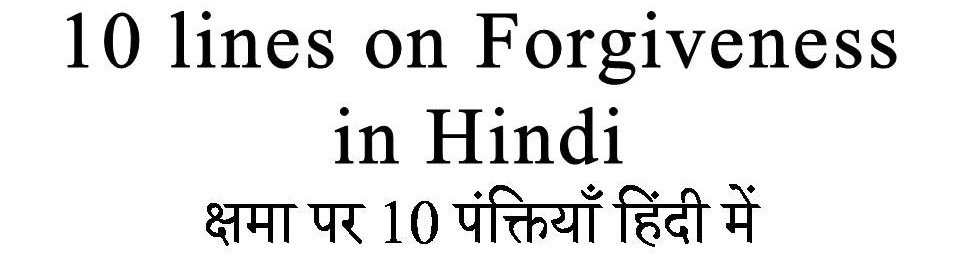 essay on forgiveness in hindi
