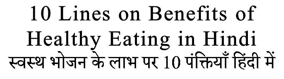 10 Lines on Benefits of Healthy Eating in hindi