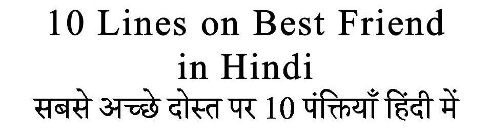 10-lines-on-best-friend-in-hindi-gyankaksh-educational-institute