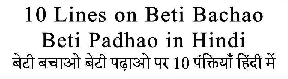 10 Lines on Beti Bachao Beti Padhao in hindi