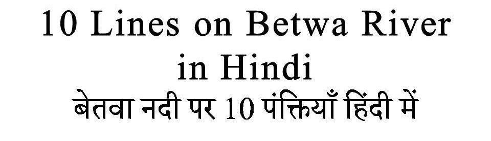 10 Lines on Betwa River in hindi