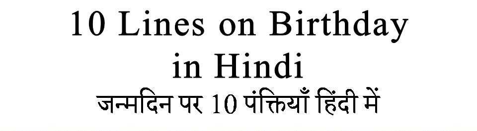 10 Lines on Birthday in hindi