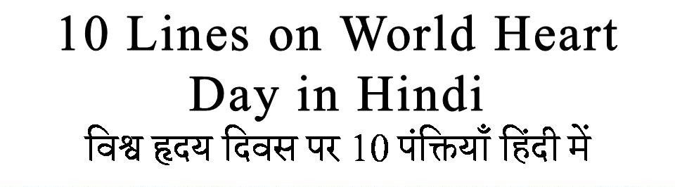 10 Lines on World Heart Day in hindi