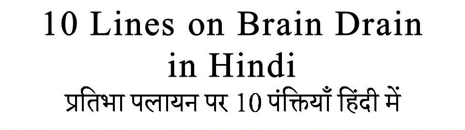 10 Lines on Brain Drain in hindi