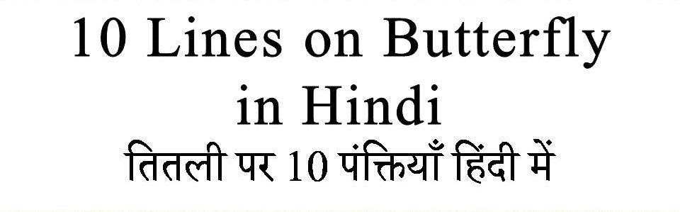 10 Lines on Butterfly in hindi