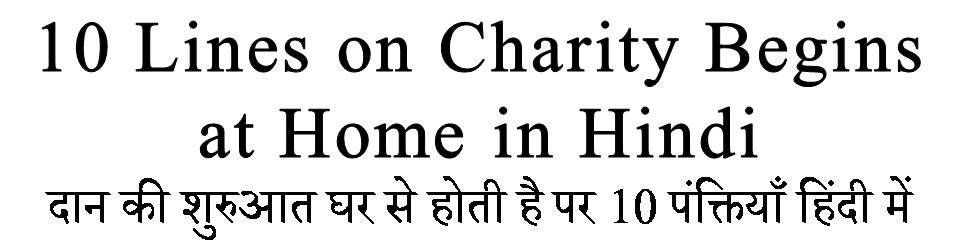 10 Lines on Charity Begins at Home in hindi