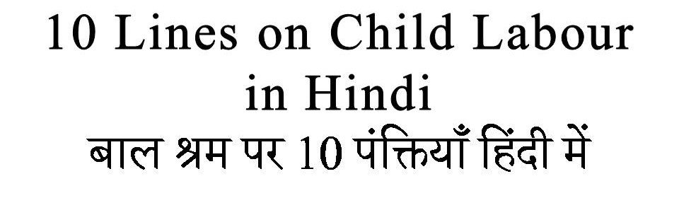 10 Lines on Child Labour in hindi