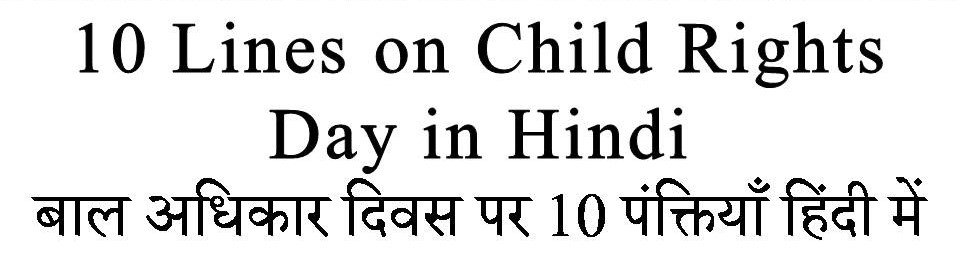 10 Lines on Child Rights Day in hindi