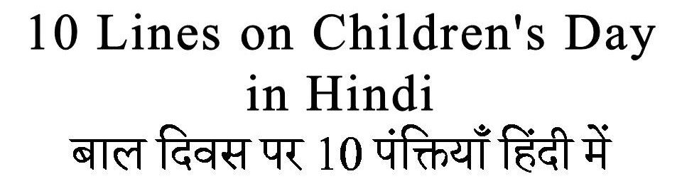 10 Lines on Childrens Day in hindi